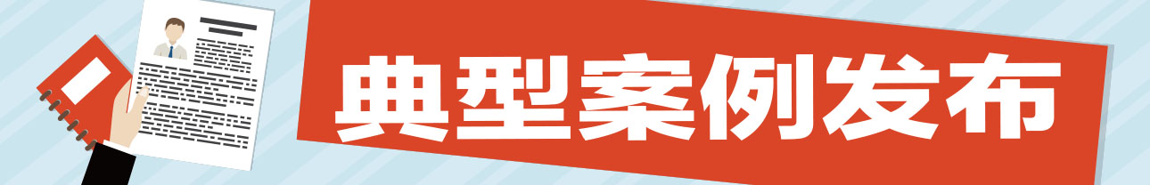 典型案例發布.jpg